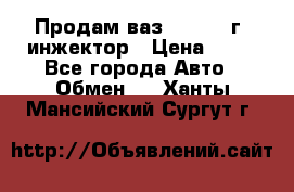 Продам ваз 21093 98г. инжектор › Цена ­ 50 - Все города Авто » Обмен   . Ханты-Мансийский,Сургут г.